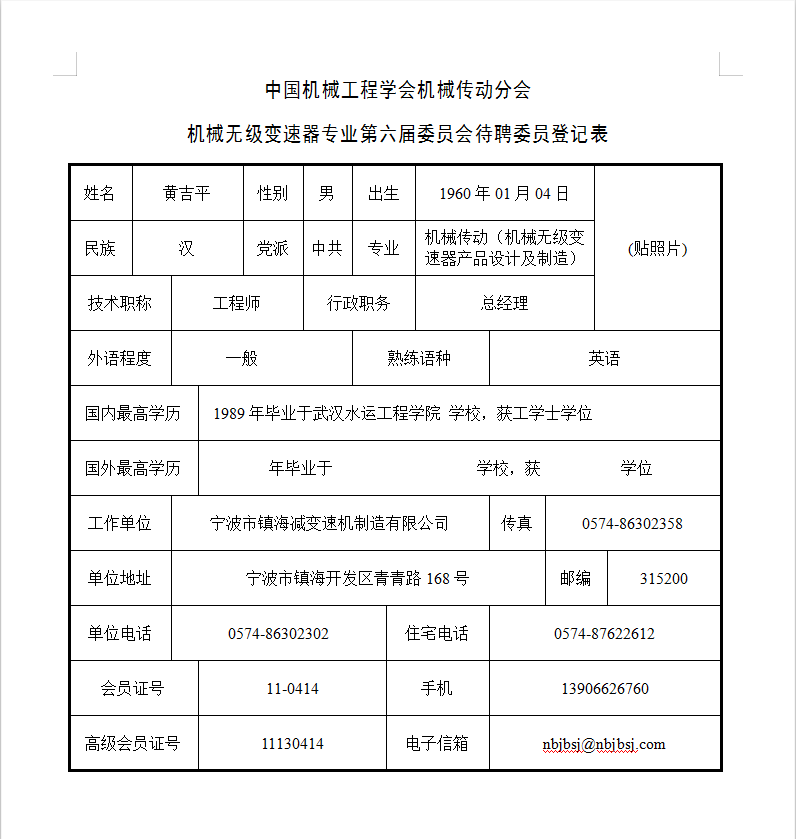 中国机械工程学会机械传动分会-机械无级变速器专业第六届委员会待聘委员登记表