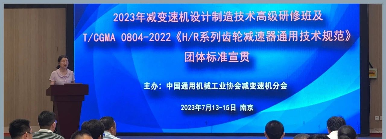 2023 年减变速机设计制造技术高级研修 暨团体标准宣贯会议在南京举办